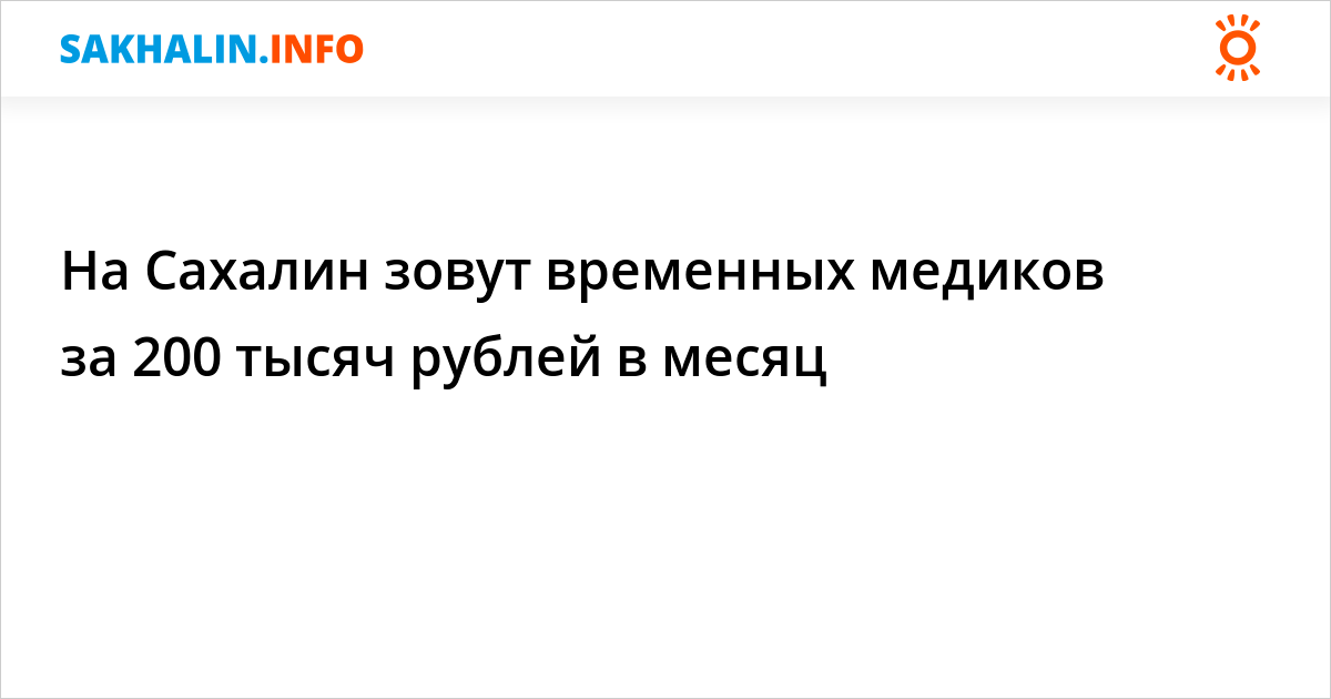 На Сахалин зовут временных медиков за 200 тысяч рублей в месяц. 30.09.