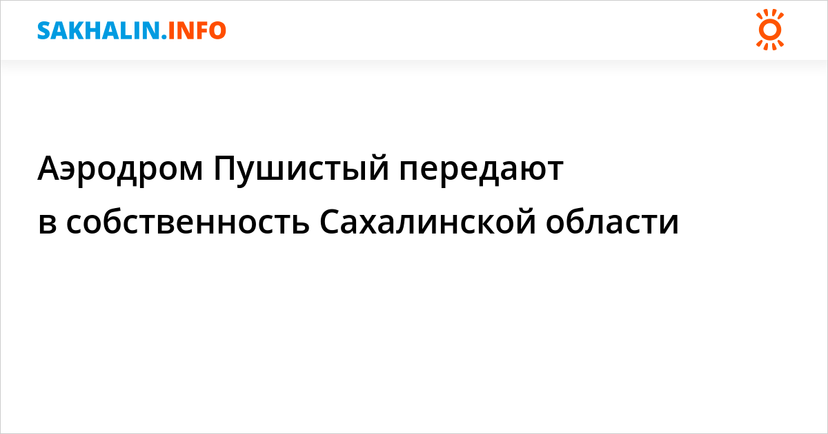 Аэродром Пушистый передают в собственность Сахалинской области. 28.04.