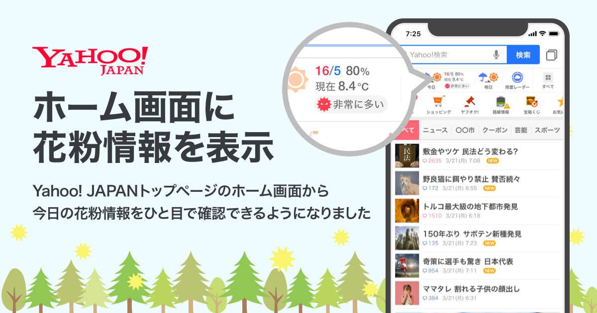 Yahoo! JAPANアプリ、天気アイコンに花粉情報の掲出を開始 ニュース ヤフー株式会社