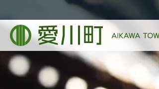 愛川町
