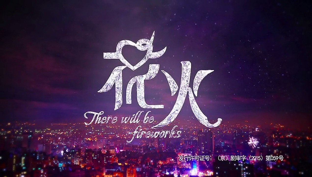 花火 第13集 There Will Be Fireworks Ep 13 Dailymotion Video