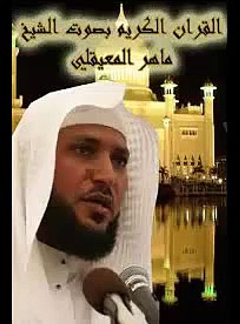 تحميل سورة الانسان بصوت ماهر المعيقلي mp3