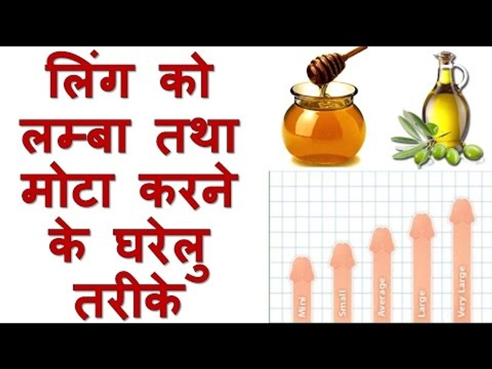 ling lamba mota bada lund khada karne ke gharelu upay tarike ayurvedic gharelu nuskhe in hindi