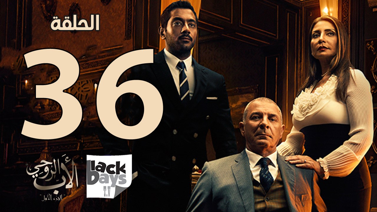 مسلسل الأب الروحي الحلقة السادسة والثلاثون The