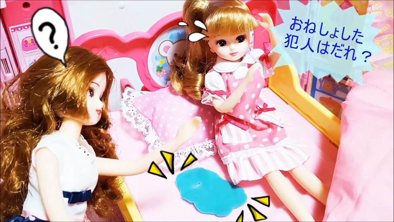 リカちゃん アニメ おもちゃ ️おねしょした犯人は誰なの！？ミキちゃんマキちゃん 子供向け ごっこ遊び 動画