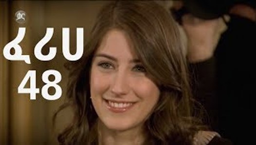Feriha part 48 full kana tv drama HD ፈሪሀ ክፍል 48 ሙሉ ፊልም video
