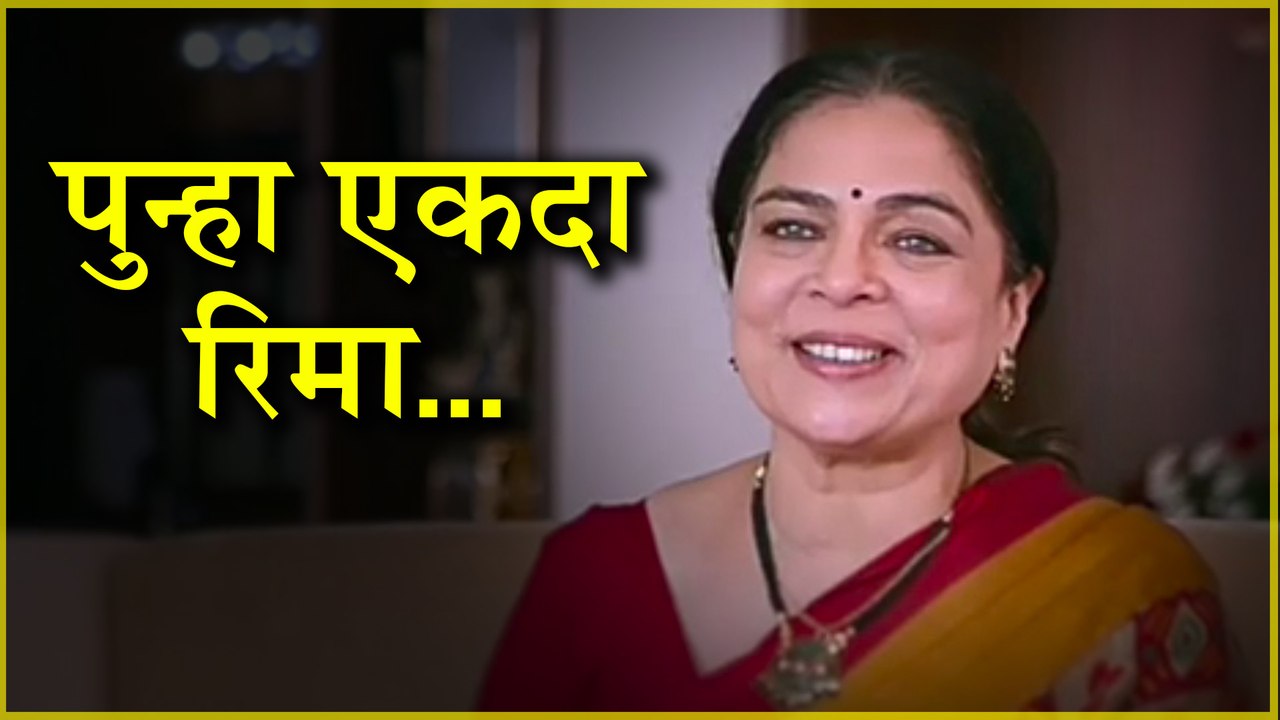 Reema Lagoos Last Movie Home Sweet Home Marathi Movie 2018 video