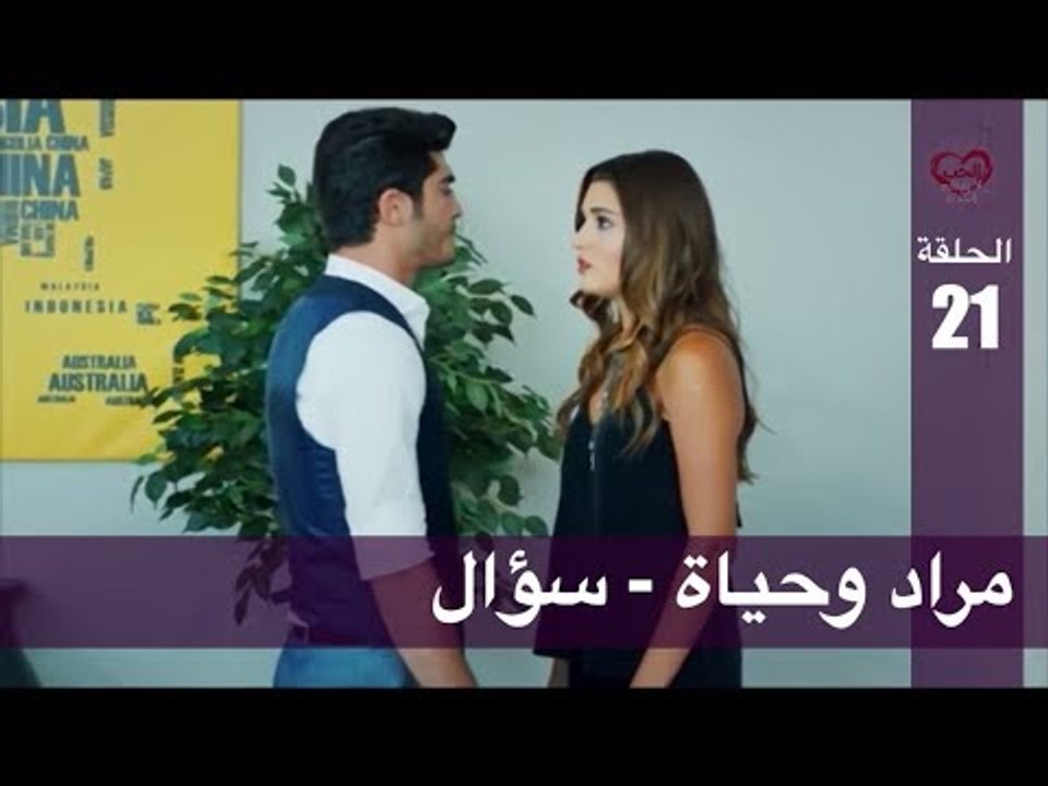 الحب لا يفهم الكلام الحلقة 21 مراد وحياة سؤال