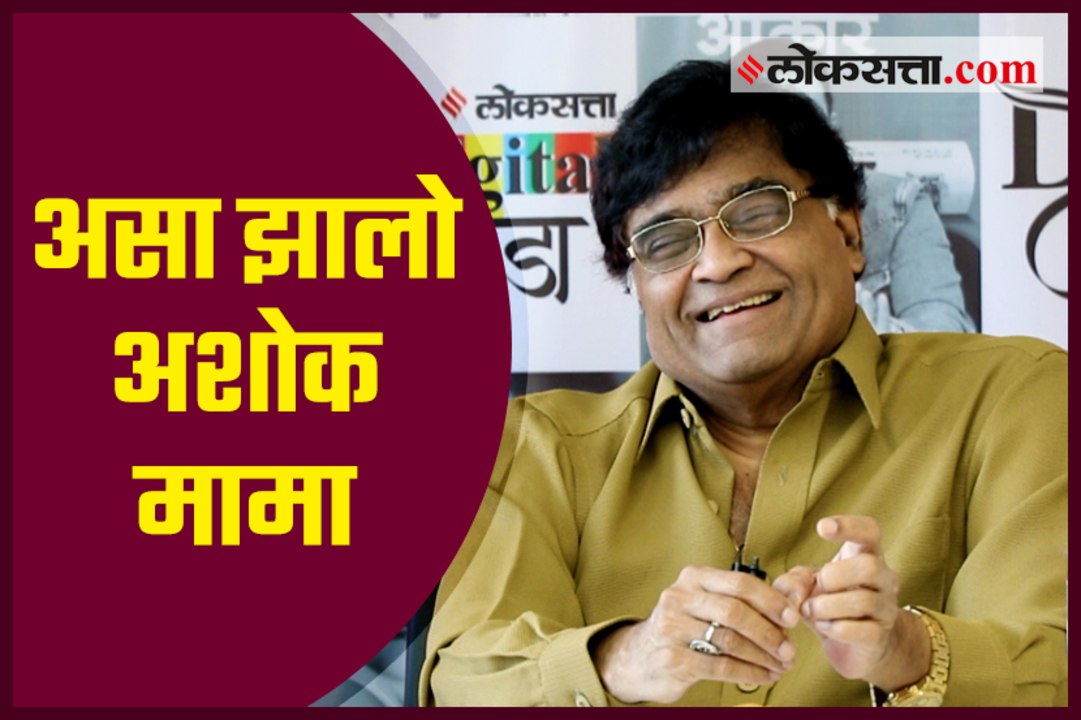 Ashok Saraf On how he got nickname 'Mama' video Dailymotion