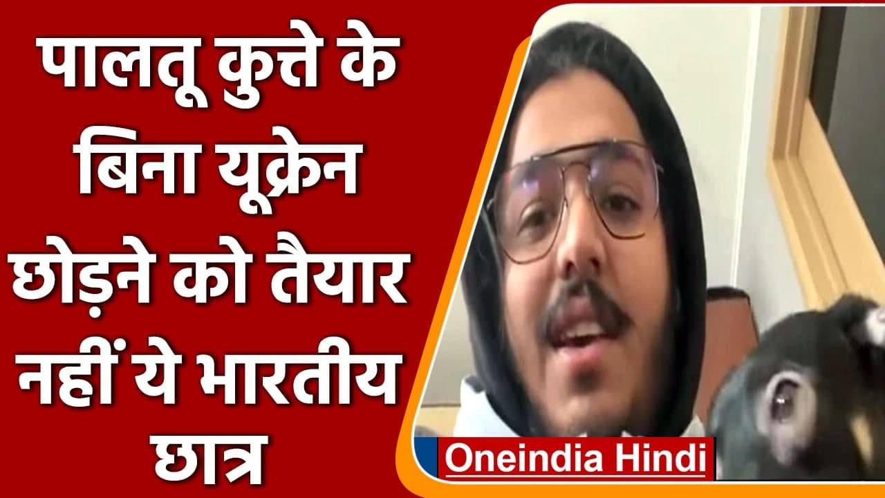 Russia Ukraine War Pet Dog के बिना यूक्रेन छोड़ने को तैयार नहीं ये