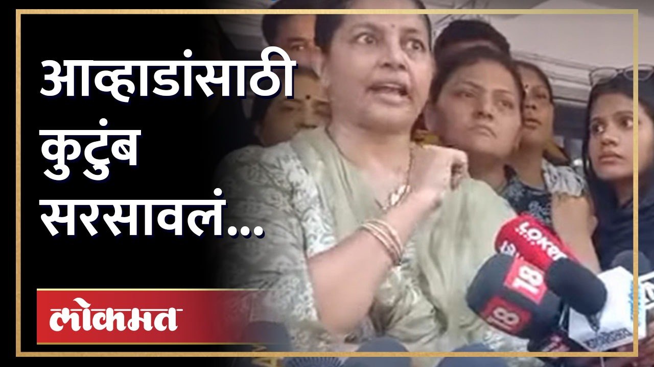 Ruta Awhad आणि Natasha Awhad मैदानात, Jitendra Awhad यांना भक्कम(014)