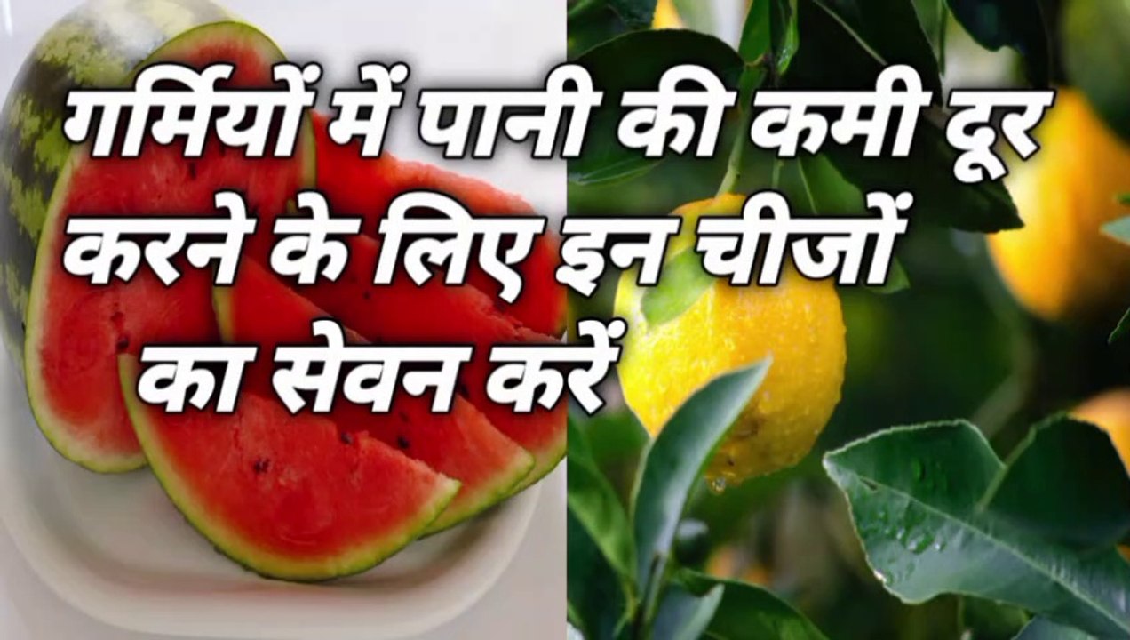 garmiyon me pani ki kami kaise dur kare sharir mein pani ki kami dur