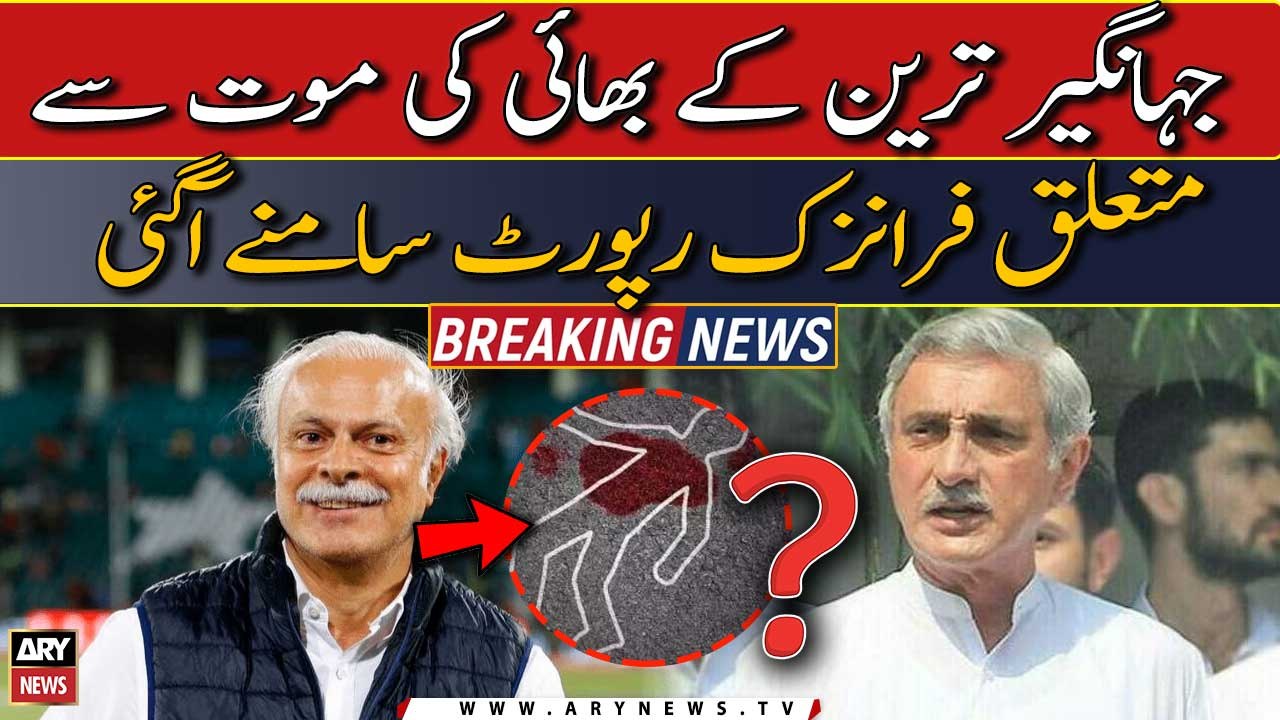 Alamgir Tarin ki maut kaise hui? forensic report samne agai video
