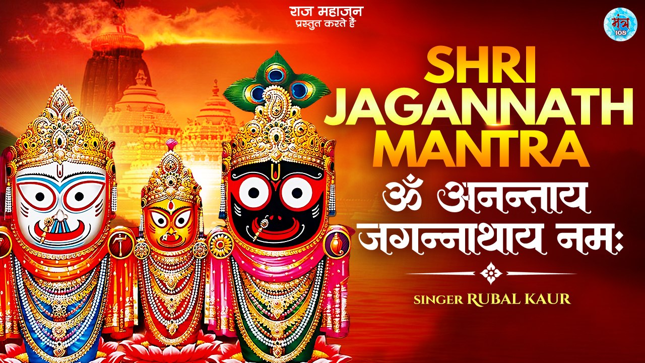 Om Anntay Jagannathay Namah ॐ अनन्ताय जगन्नाथाय नमः Shree Jagannath