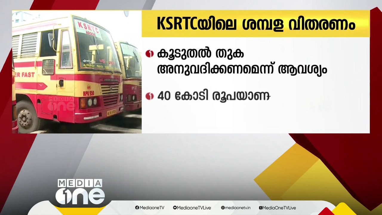 KSRTC ജീവനക്കാരുടെ ശമ്പള വിതരണം വീണ്ടും അവതാളത്തിൽ; കഴിഞ്ഞ മാസത്തെ