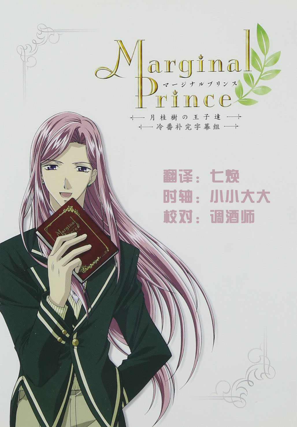 【冷番补完字幕组】[月桂树的王子们][マージナルプリンス ～月桂樹の王子達～ ][14TV未放送][2006][480P][简体外挂