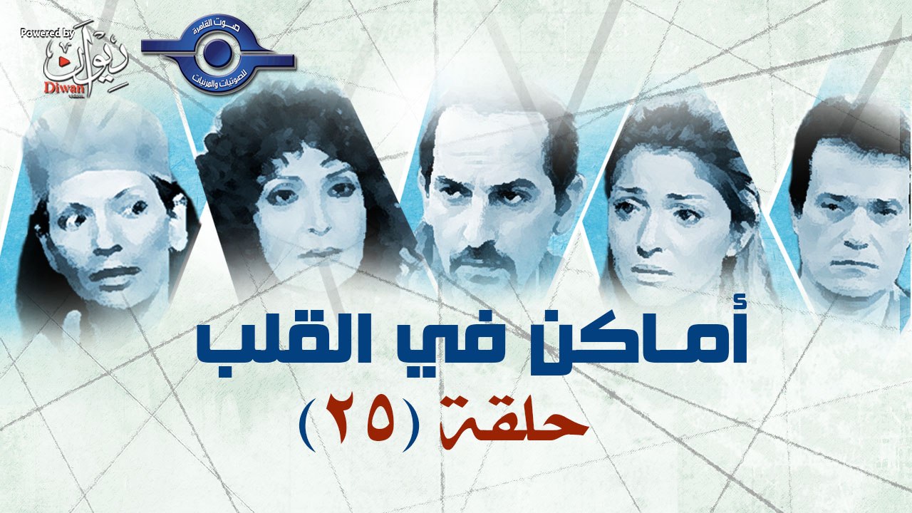 التَّغريبةُ الفِلسطينية مسلسل دراما تاريخي سوري باللغة العربية واللهجة الفلسطينية، يُعدُّ واحداً مِن أشهرِ ما أنتجتهُ الدراما العربية في تُسلّيط الضّوء على القضية الفلسطينية حسب العديد من النقّاد؛ نال المسلسل. مسلسل اماكن فى القلب - الحلقة الخامسة والعشرون 25 - video ...