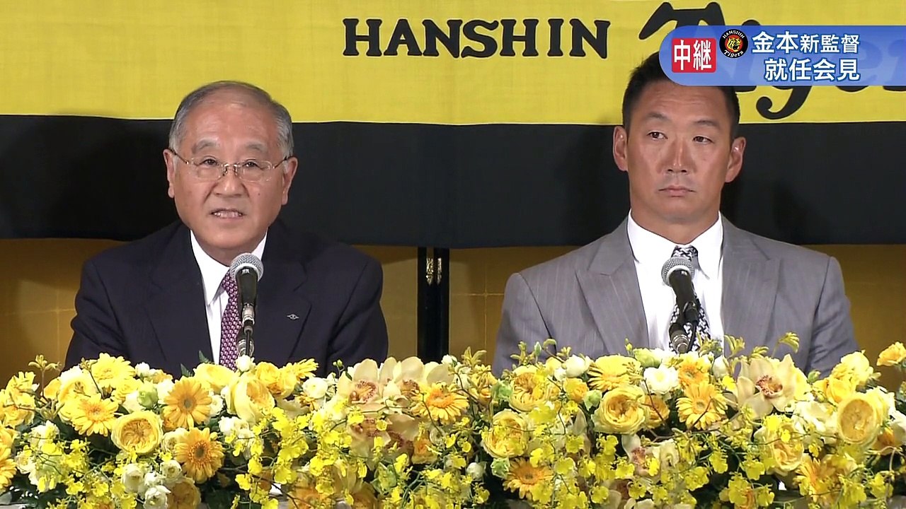 阪神タイガース 金本新監督就任会見 2015.10.19 動画 Dailymotion