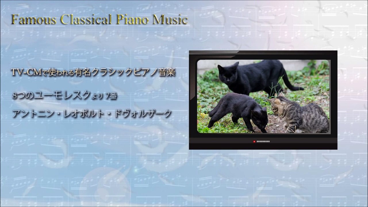大山智志 【TVCMで使われる有名クラシックピアノ曲01】ドヴォルザークユーモレスク7番_UWbW