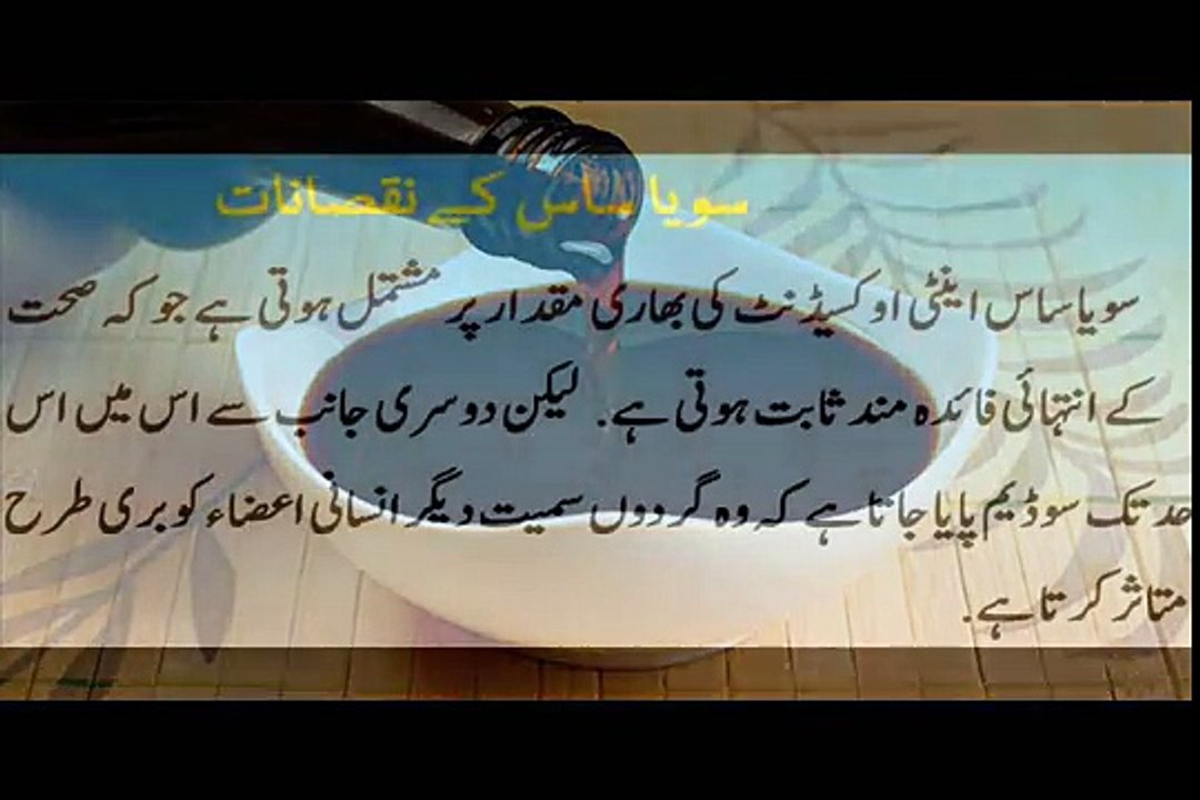 Soya Sauce Ke Nuqsanat In Urdu Side Effects Of Soy Sauce 2017 video Dailymotion