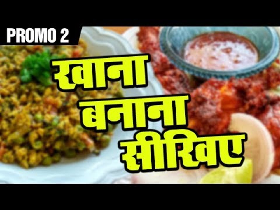 Khana Banana Sikhe Promo 2 Shudh Desi Kitchen video Dailymotion