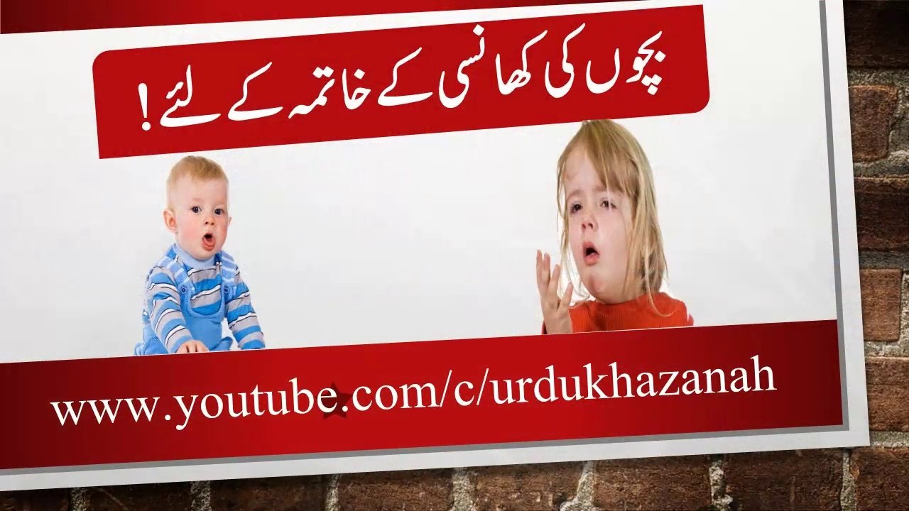 Bachon ki khansi ke khatma ke liye Bachon ki khansi ke gharelu nuskhe