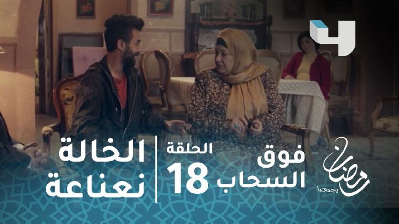مسلسل فوق السحاب الحلقة 18 الخالة نعناعه تحاول إنقاذ