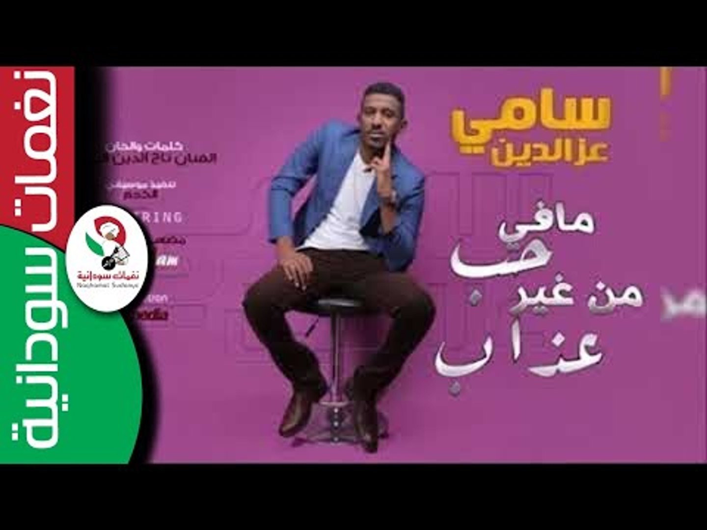 بت ابوكي جديد سامي عز الدين ـ سامي فون سامي عزالدين بت الاكرمين new 2020 اغاني سودانية 2020 تشغيل. Ø³Ø§Ù…ÙŠ Ø¹Ø²Ø§Ù„Ø¯ÙŠÙ† Ù…Ø§Ù Ø­Ø¨ Ù…Ù† ØºÙŠØ± Ø¹Ø°Ø§Ø¨ New 2017 Video Dailymotion