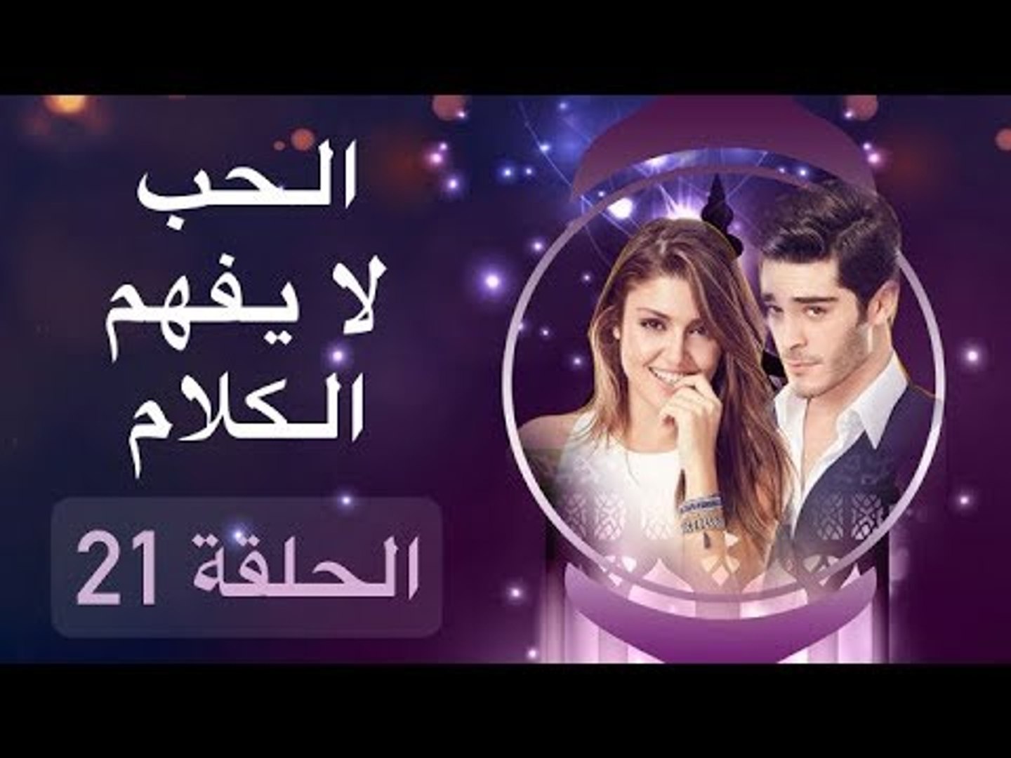 الحب لا يفهم الكلام الحلقة 21 مترجمة للعربية