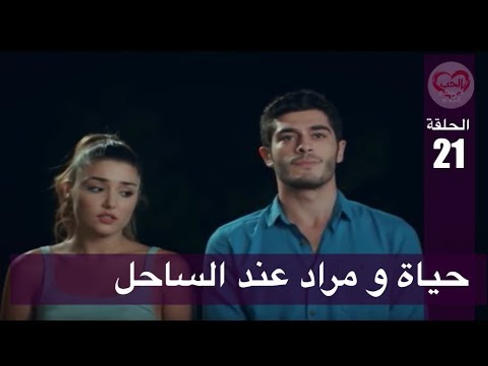 الحب لا يفهم الكلام الحلقة 21 حياة و مراد عند الساحل