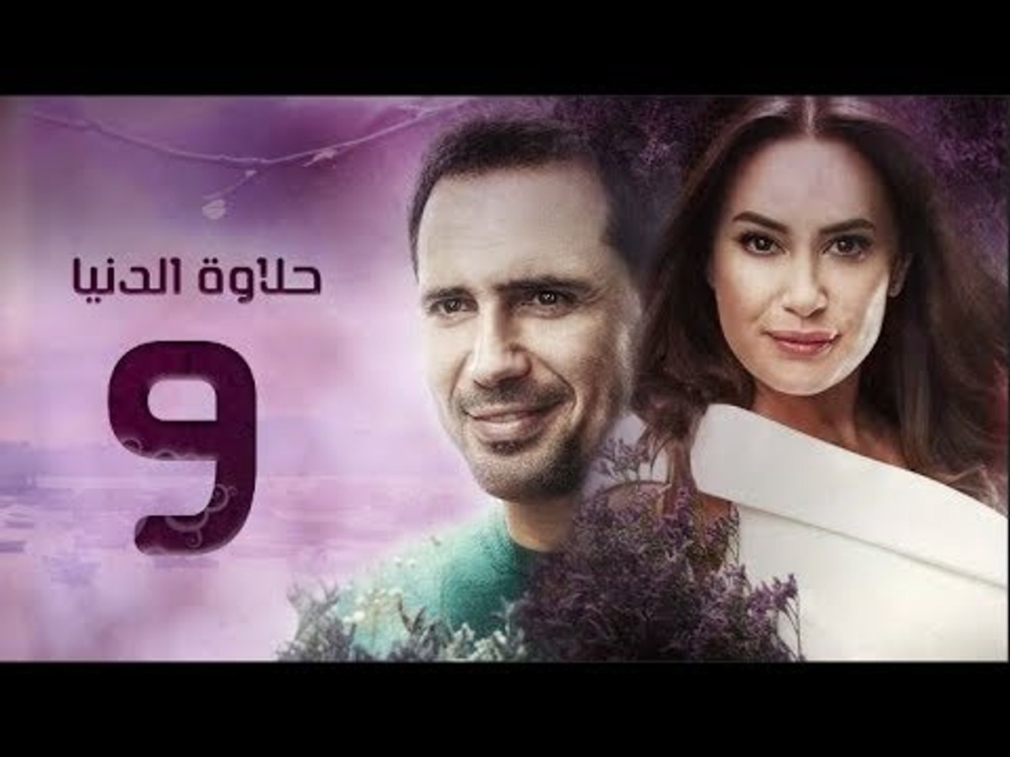 مسلسل حلاوة الدنيا الحلقة 8