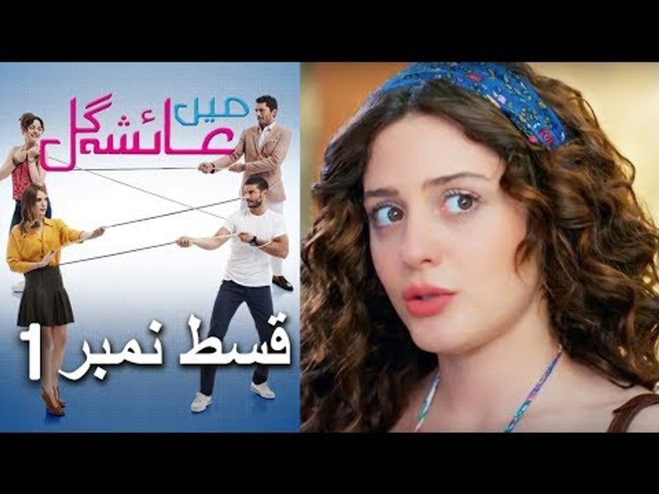 عائشه جول Mein Ayesha Gul Episode 1 فيديو Dailymotion