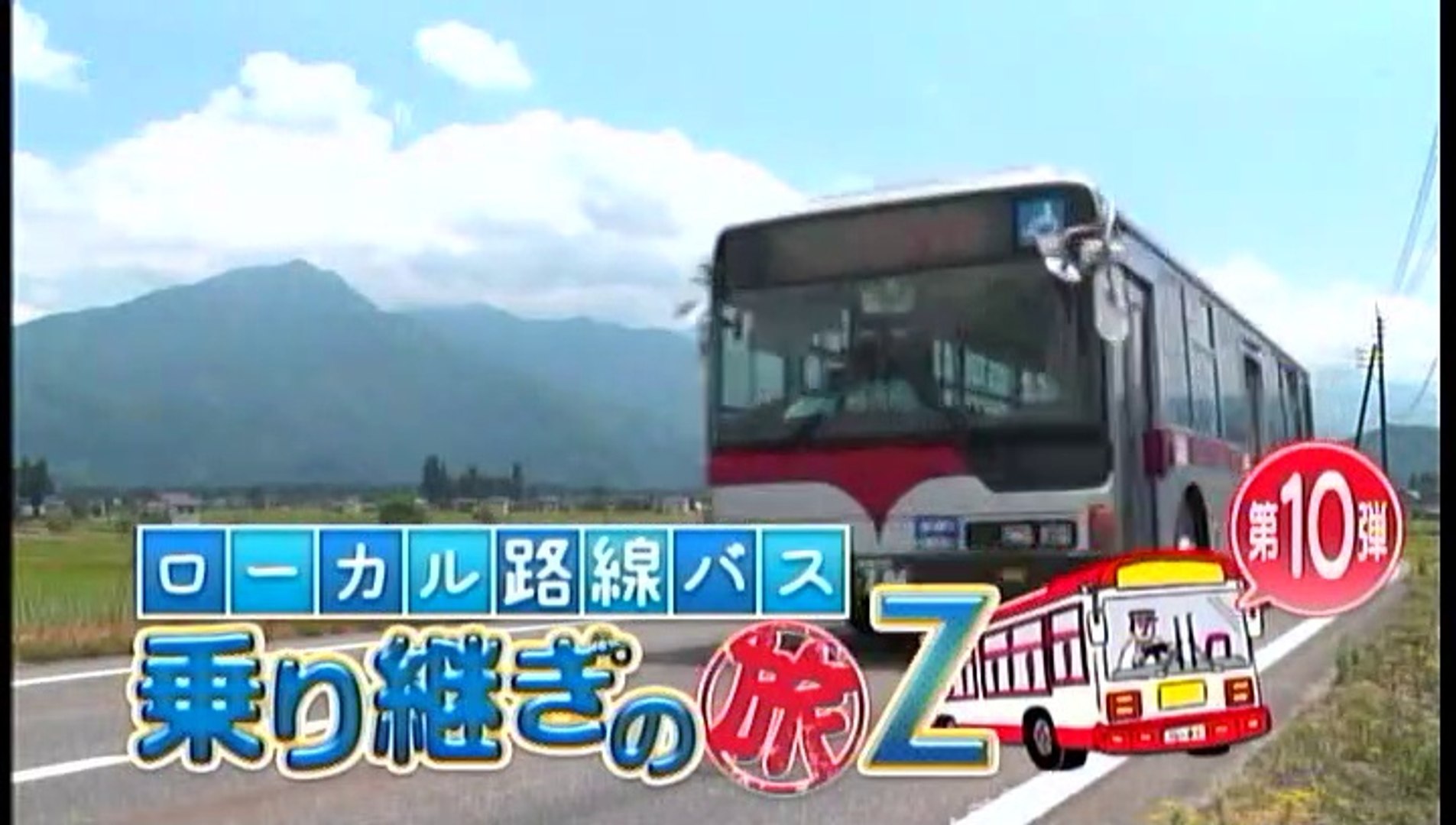 土曜スペシャル】ローカル路線バス乗り継ぎの旅Z!第10弾 越後湯沢⇒山形市 ① - 動画 Dailymotion