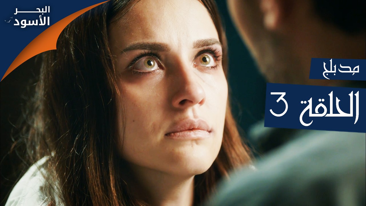 مسلسل البحر الأسود الحلقة 3 مدبلج فيديو Dailymotion