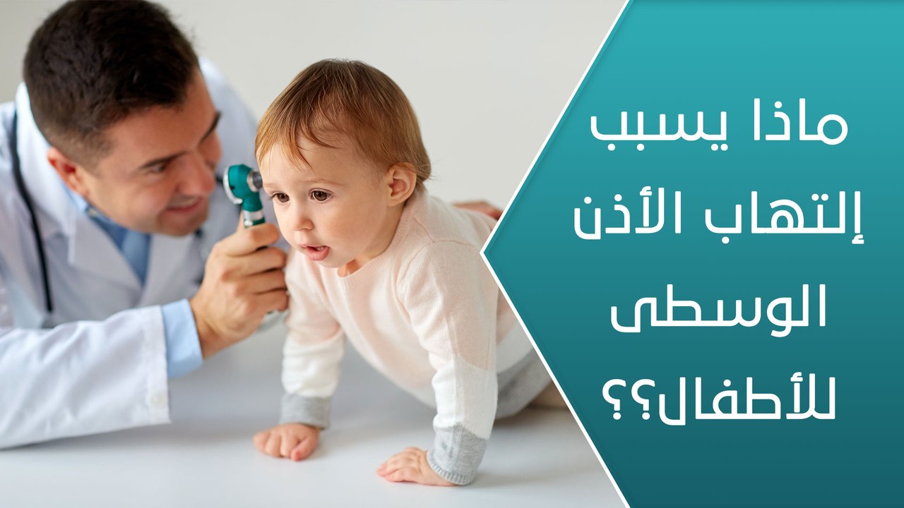 ماذا يسبب التهاب الأذن الوسطى للأطفال؟! العيادة فيديو