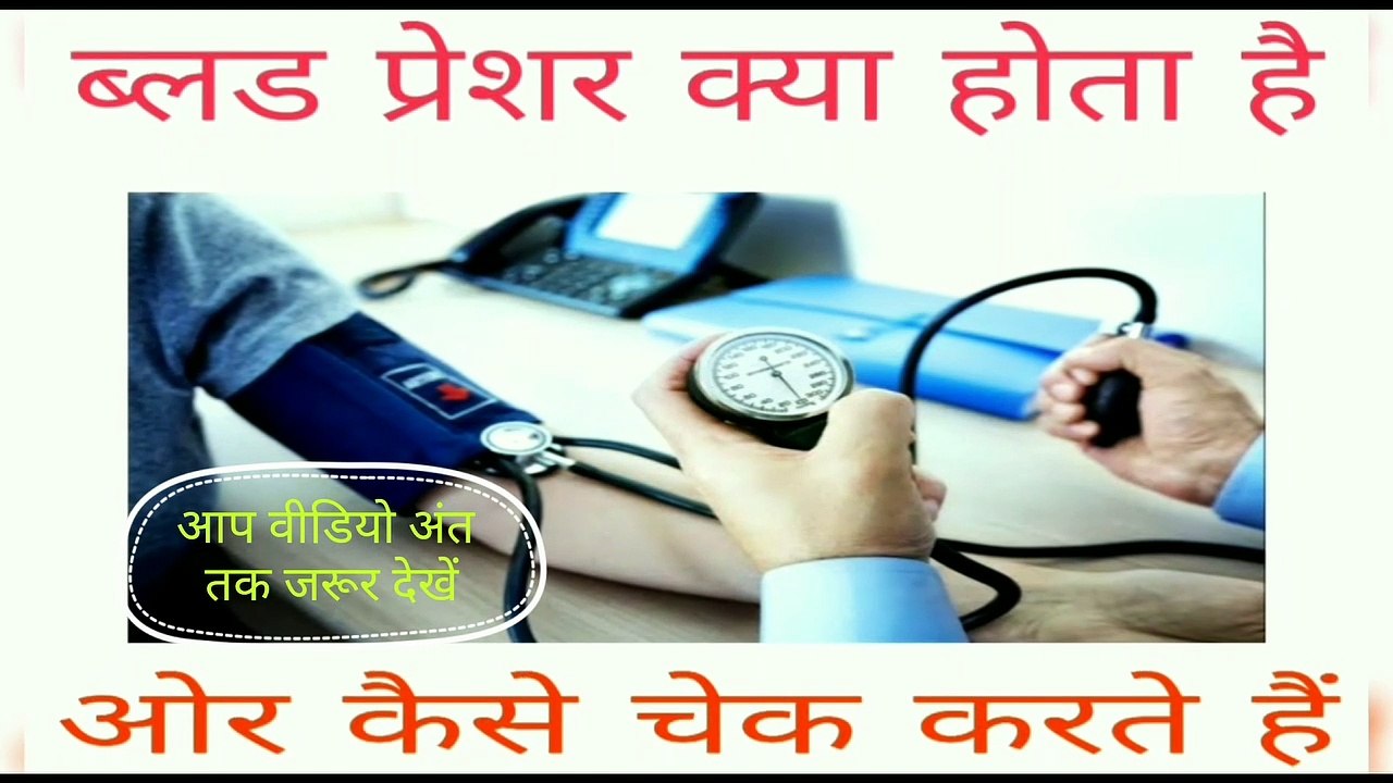Blood pressure Kese check Kare How to check blood pressure video