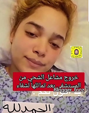 أثار شهاب مرتضى غفوري، الشهير بـملح الانستجرام، جدلاً بإعلانه انفصال الفنانة الإماراتية مشاعل الشحي، عن زوجها الإعلامي. Ù…Ø´Ø§Ø¹Ù„ Ø§Ù„Ø´Ø­ÙŠ ØªÙƒØ´Ù ØªØ·ÙˆØ±Ø§Øª Ø­Ø§Ù„ØªÙ‡Ø§ Ø§Ù„ØµØ­ÙŠØ© Ù„ÙŠØ§Ù„ÙŠÙ†Ø§