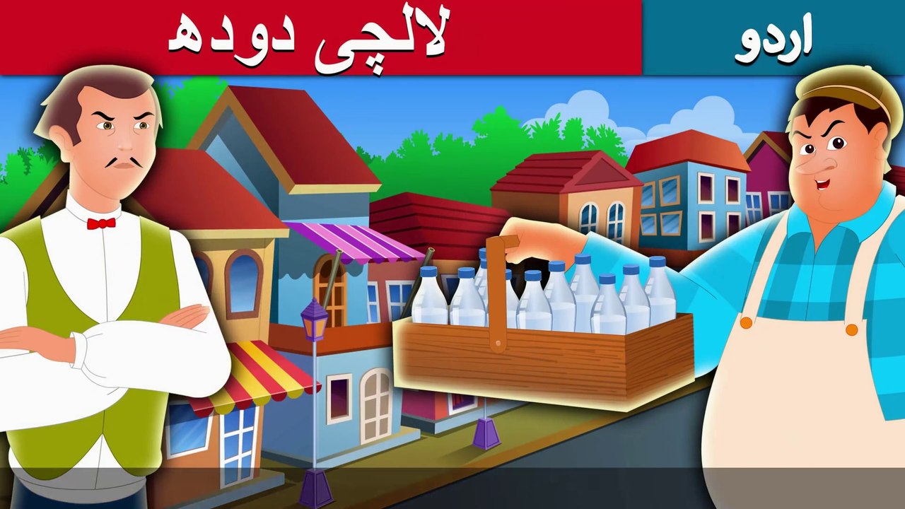 لالچی دودھ والا Greedy Milkman Urdu/Hindi Story Urdu Fairy Tales