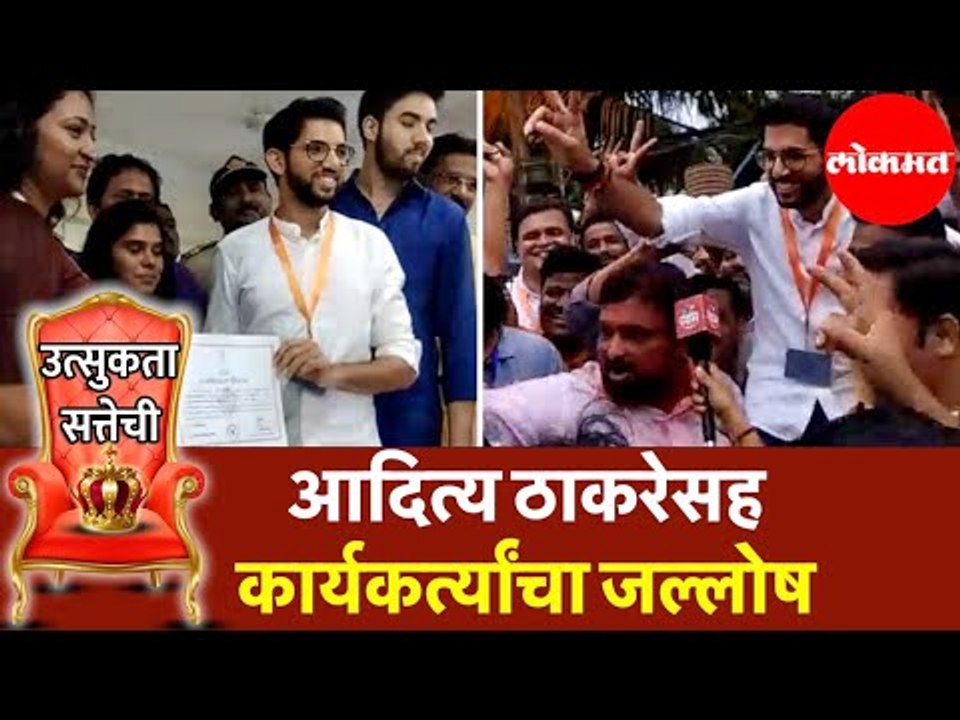 Aditya Thackeray वरळी मतदार संघाचे विजयी उमेदवार आदित्य ठाकरे