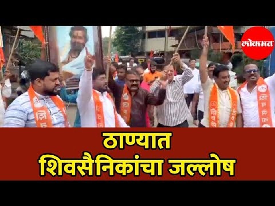 Eknath Shinde Shivsena ठाण्यात शिवसैनिकांचा जल्लोष Vidhan Sabha