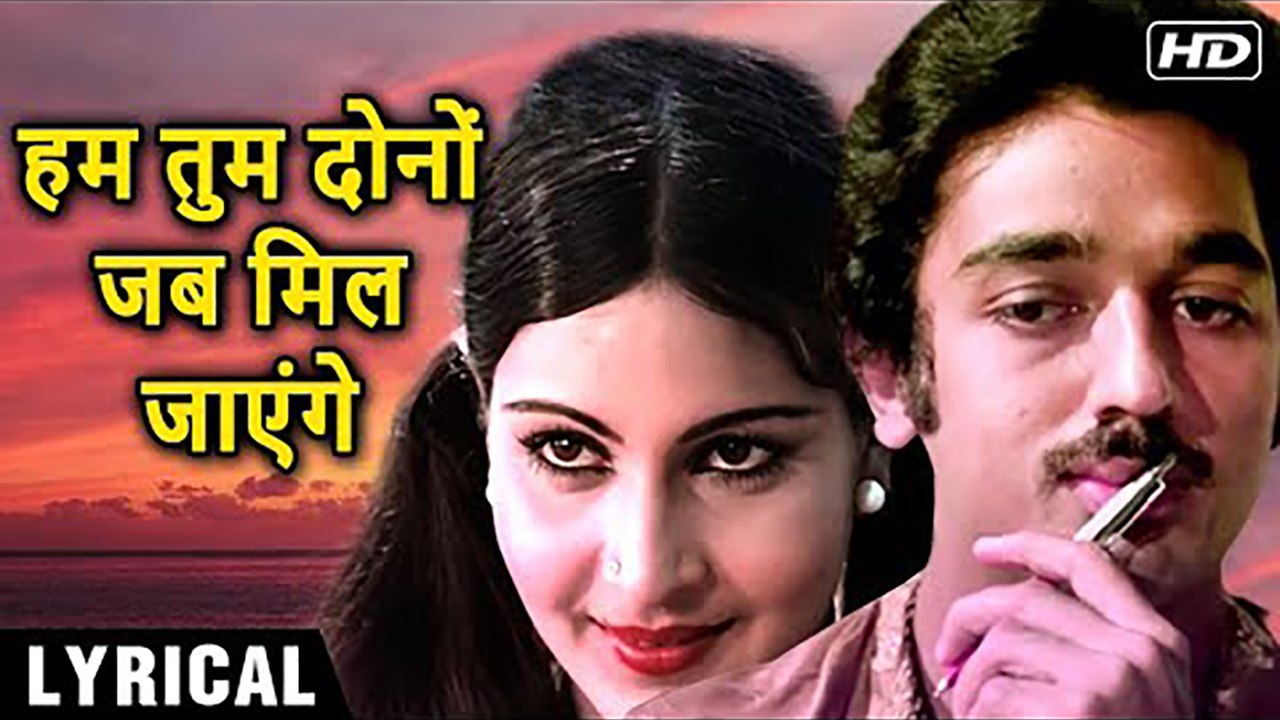 Hum Tum Dono Jab Mil JayengeHindi Lyrics Ek Duuje Ke Liye Lata