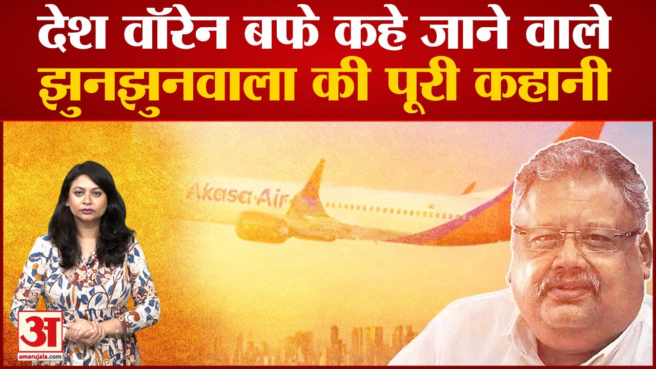 Rakesh Jhunjhunwala कहे जाते थे देश के Warren Buffett, देखिए कैसे 5000