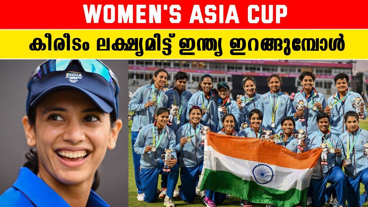 സാധ്യത ഇന്ത്യക്ക് എന്ന് കണക്കുകൾ' Women's Asia Cup *Cricket video
