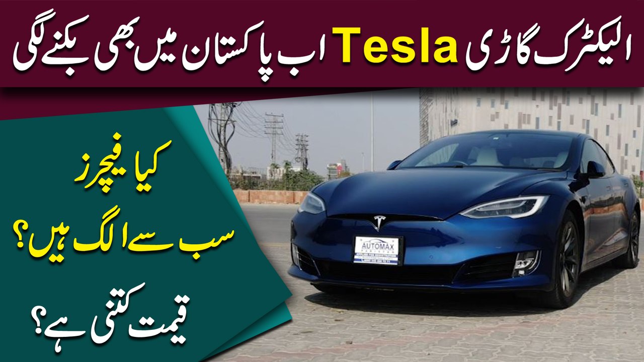 Electric Gari Tesla ab Pakistan mei b biknay lagi, kia features sab se