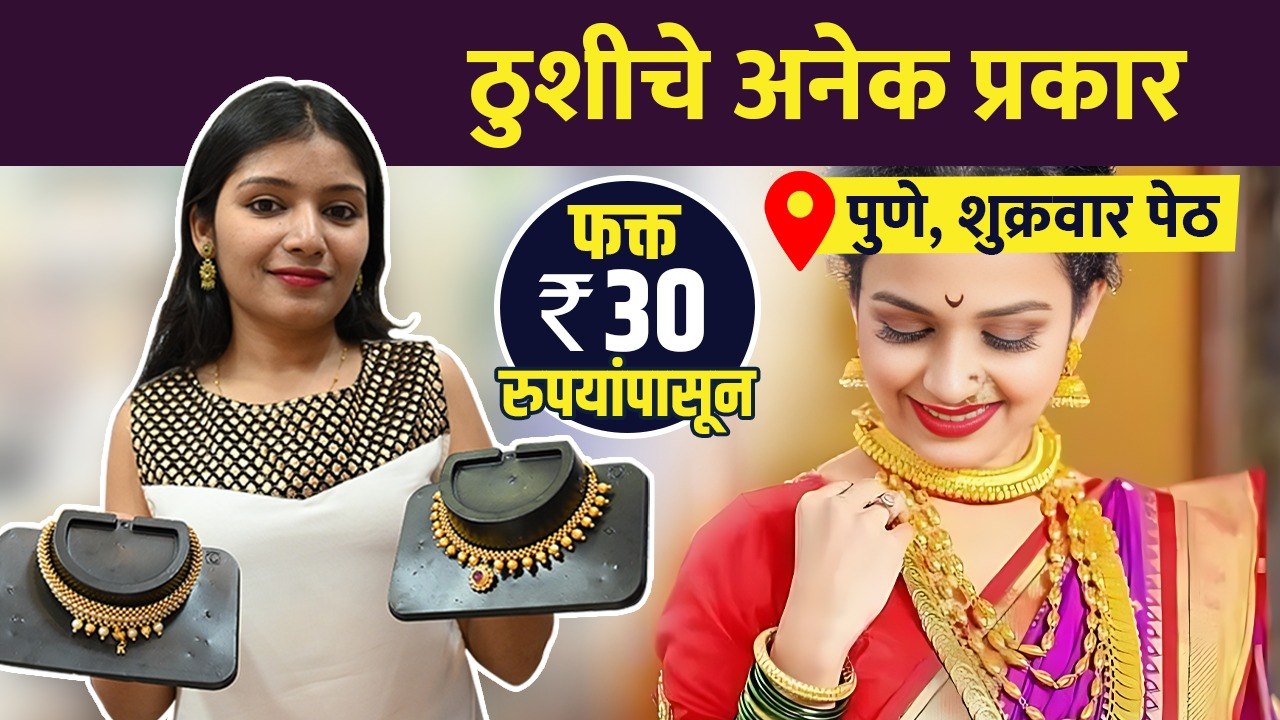 ठुशीचे Latest Design फक्त 30 रुपयांपासून Latest Thushi Design