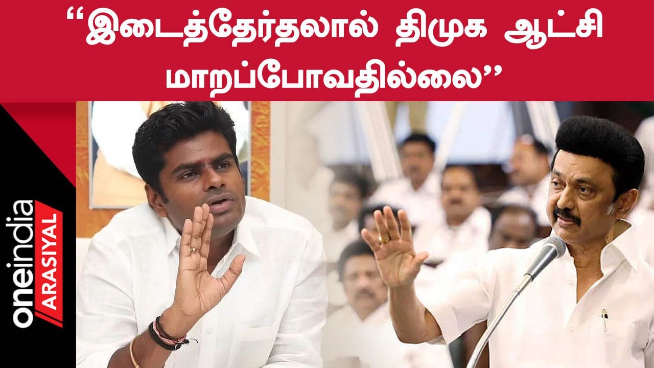 Erode East Electionல் பலத்தை நிரூபிக்க BJPக்கு அவசியமில்லை Annamalai