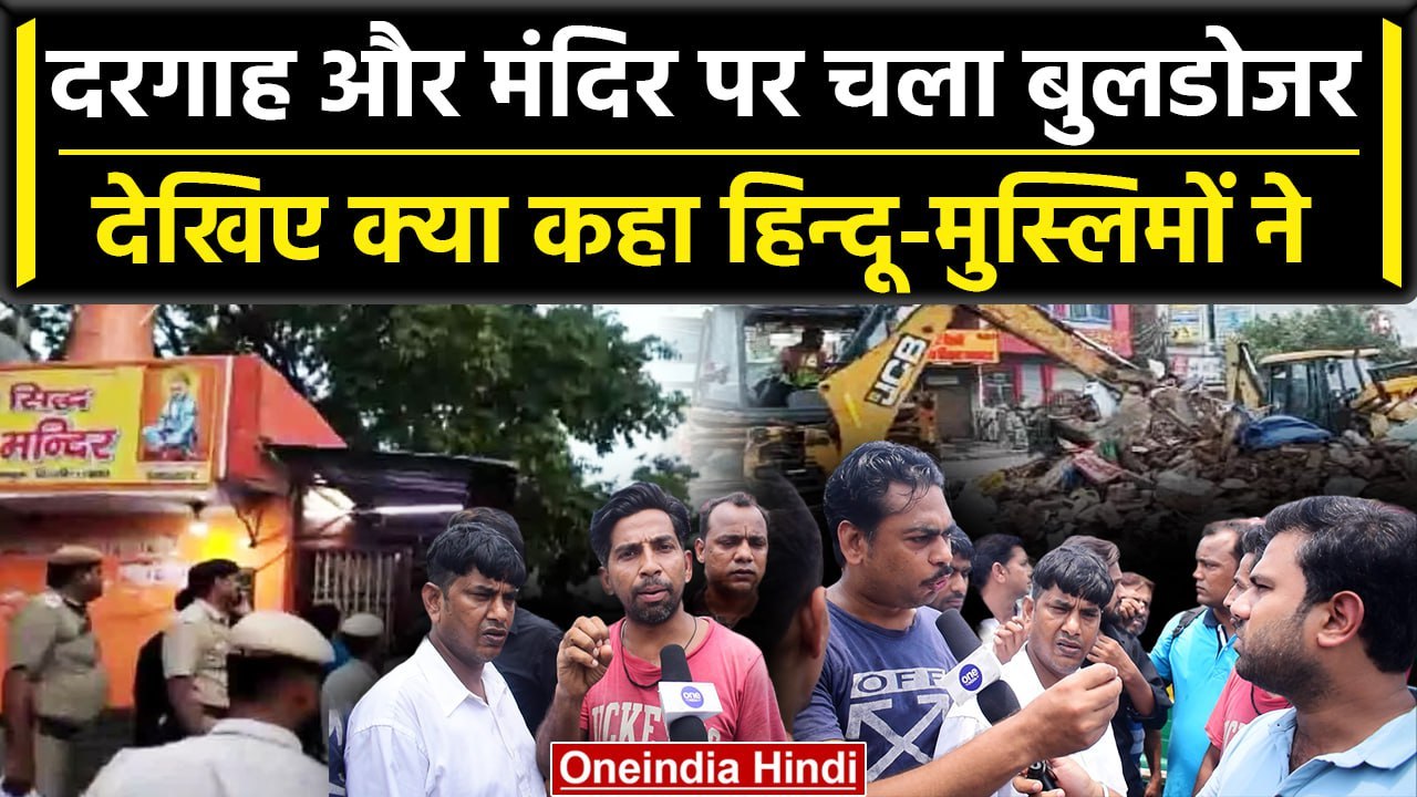 Delhi के Bhajanpura में Dargah और Mandir पर चला Bulldozer तो जनता ने