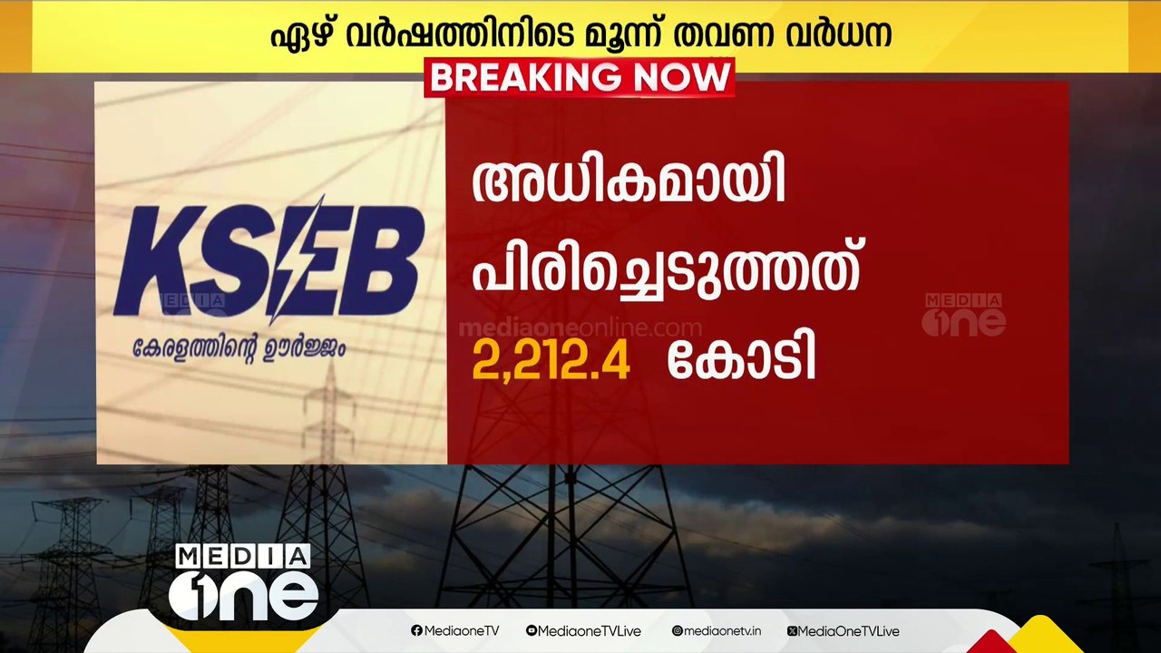 ഒന്നും രണ്ടും പിണറായി സർക്കാർ കാലത്ത് വൈദ്യുതി നിരക്ക് കൂട്ടി KSEB