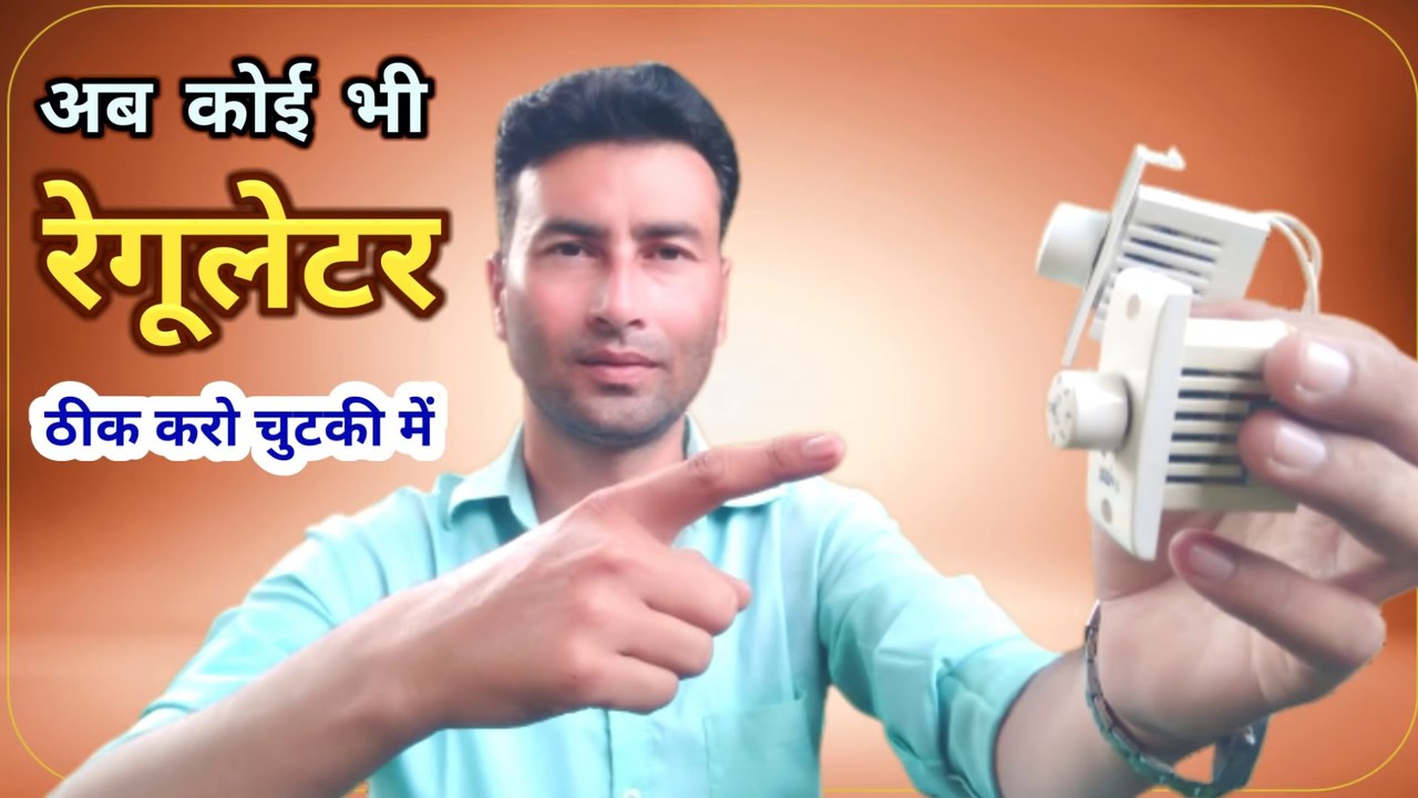 अब कोई भी रेगूलेटर ठीक करो चुटकी में fan regulator repair kaise karen