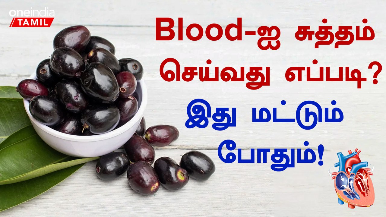 Bloodஐ சுத்தம் செய்வது எப்படி? Blood Cleaning Tips Tamil Ratham